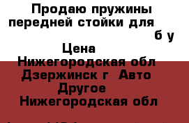 Продаю пружины передней стойки для Toyota Funcargo( NCP21,NKP20....) б/у  › Цена ­ 400 - Нижегородская обл., Дзержинск г. Авто » Другое   . Нижегородская обл.